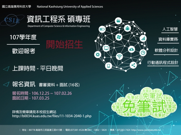 國立高雄應用科技大學資訊工程系碩士在職專班招生