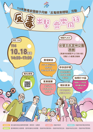 「114年無毒家園親子同樂『反毒探索體驗』活動-歡迎踴躍參加