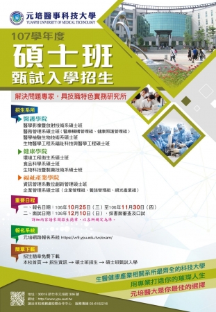 光宇學校財團法人元培醫事科技大學107學年度碩士班甄試入學招生資訊