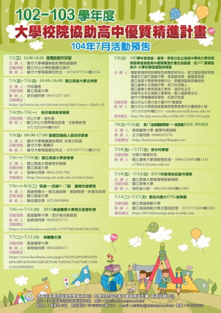 教育部高東屏高中優質精進計畫資源協調中心[104年7月份]活動訊息