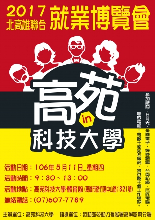高苑科大舉辦「2017北高雄聯合就業博覽會」，歡迎民眾同學多加參與。