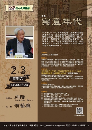 高雄市社教館訂於107年2月3日及3月10日分別辦理「寫意年代」與「因為尋找，所以看見 一個人的朝聖之路」講座，歡迎踴躍參加