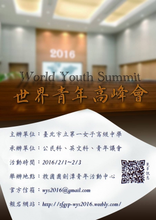 「2016世界青年高峰會」
