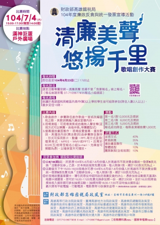 清廉美聲 悠揚千里 歌唱創作大賽
