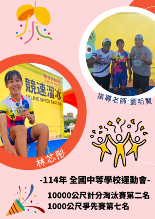 體育班林芯彤同學榮獲114全中運滑輪溜冰10000公尺計分淘汰賽第二名