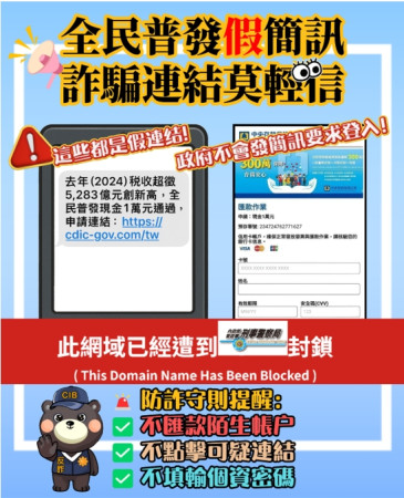 [反詐騙宣導] 函轉高雄市政府警察局為防止民眾誤信「普發現金一萬元」釣魚簡訊詐騙手法